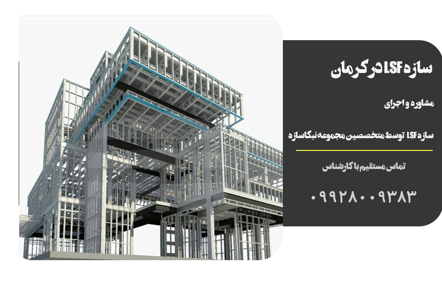 سازه LSF در کرمان | LSF | سازه LSF | نبکاسازه