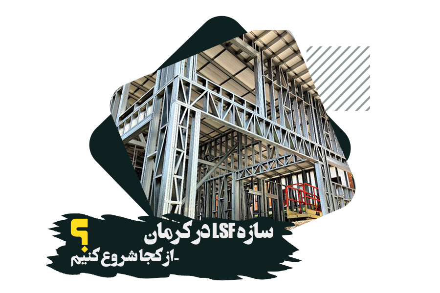 سازه LSF در کرمان | نبکاسازه | خرید ال اس اف | خرید LSF
