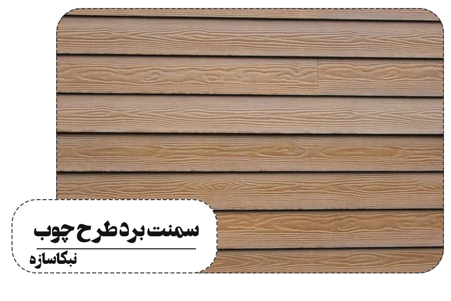 سمنت برد طرح چوب |نبکاسازه | فایبر سمنت برد طرح چوب